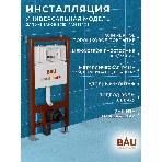 Инсталляция BAU PRO для подвесного унитаза с клавишей смыва BAU Soul, белая, фото5