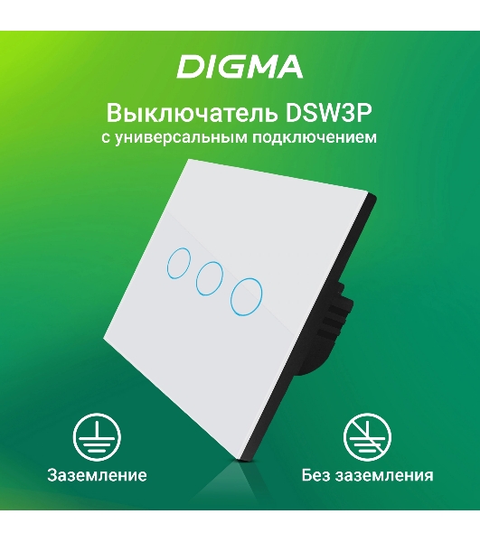 Выключатель умный Digma DiSwitch 3p 3-хкл. универсальный белый (DSW3P)