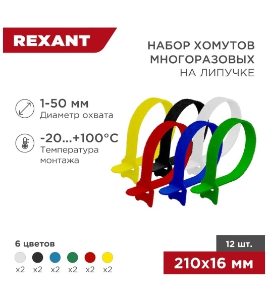 Набор хомутов-стяжек многоразовых на липучке Rexant 210х16 мм, цветная, упаковка 12 шт.
