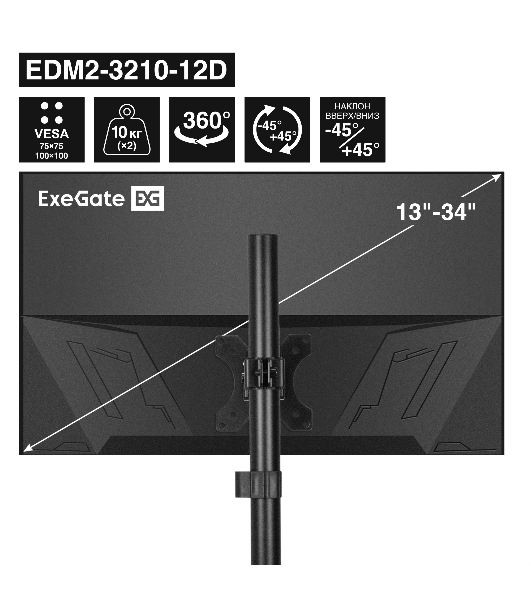 Кронштейн для двух мониторов 13'-32' настольный ExeGate EDM2-3210-12D (VESA 75x75, 100x100, макс.нагрузка 2х10 кг, наклон -45°/+45°, поворот -45°/+45°, регулировка по высоте, цвет черный)