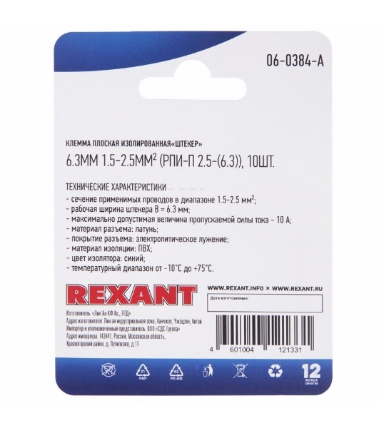Клемма плоская Rexant, изолированная штекер - 6.3 мм, 1.5-2.5 мм², (РПи-п 2.5-(6.3)/(MDD2-250), синий, в упак. 10 шт.
