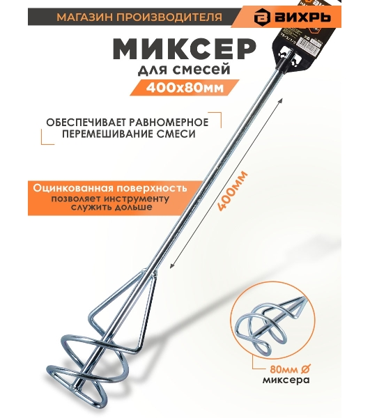 Насадка - миксер оцинкованная Вихрь 400х80 мм SDS+ 73/3/7/3