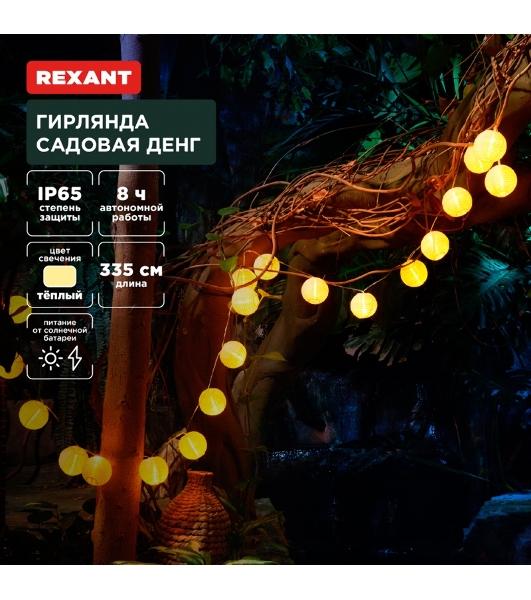 Гирлянда садовая Rexant Денг, 335 см, 3000К, встроенный аккумулятор, солнечная панель, коллекция Пекин