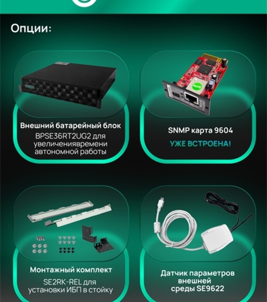 Источник бесперебойного питания Systeme Electric SRTSE 2 поколения 10000ВА/Вт, 4U,5 C13+3 C19,USB,RS-232,RS485,COM,сухие контакт,прлл,SNMP