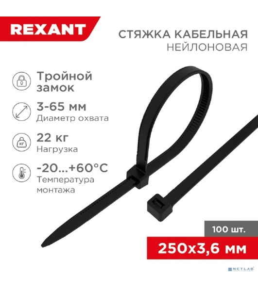 Хомут-стяжкa нейлоновая с тройным замком Rexant 250x3,6 мм, черная, упаковка 100 шт.