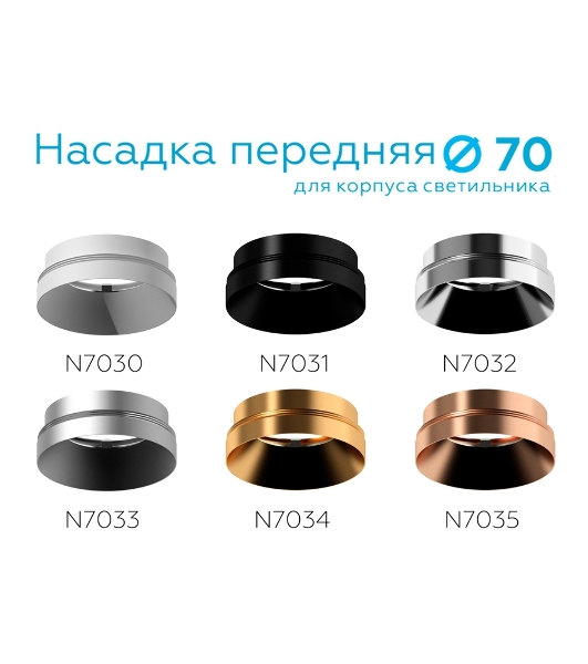 Насадка для корпуса светильника N7030 SWH белый песок D70*H27mm Out10mm MR16