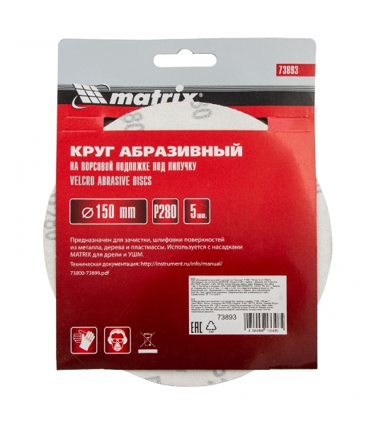 Круг абразивный на ворсовой подложке под 'липучку', P 280, 150 мм, 5 шт.// Matrix