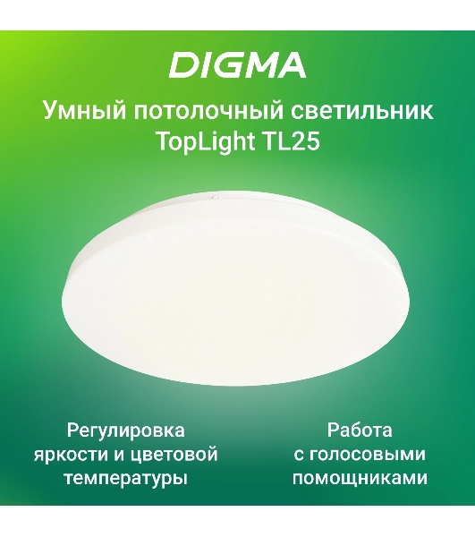 Умный светильник Digma TopLight TL25 потолоч. белый (TL25)