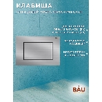 Инсталляция BAU PRO для подвесного унитаза, клавиша смыва BAU Stil антивандальная для системы двойного слива, нержавеющая сталь сатин, фото3