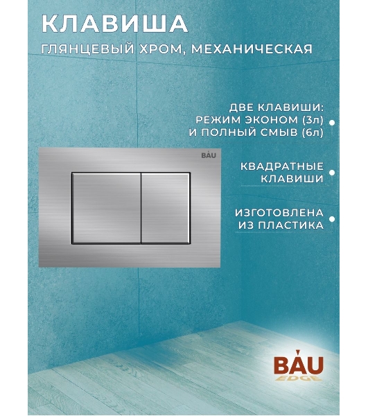 Инсталляция BAU PRO для подвесного унитаза, клавиша смыва BAU Stil антивандальная для системы двойного слива, нержавеющая сталь сатин