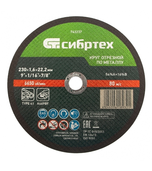 Круг отрезной по металлу Сибртех 230 х 1,6 х 22,2 мм, 84 A+16 B