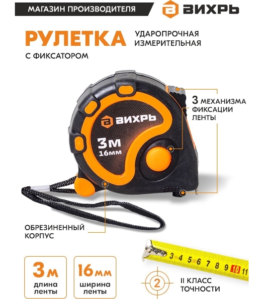 Рулетка ВИХРЬ 3мх16мм
