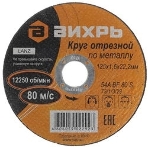 Круг отрезной по металлу Вихрь 125х1,6х22 мм, фото3
