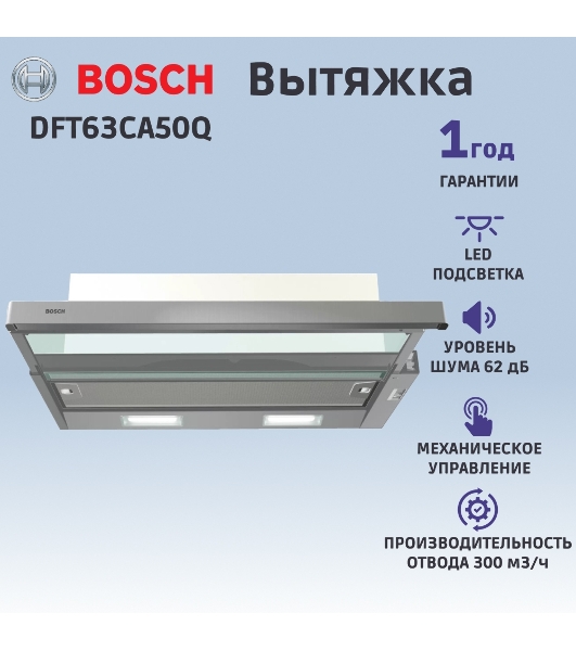 Вытяжка встраиваемая Bosch DFT63CA50Q серебристый/серебристый, 59.8 см, 300 куб. м/ч, 69 дБ