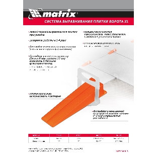 Комплект зажим + клин для системы выравнивания плитки Matrix СВП Ворота XL, 200/100 шт. в пакете