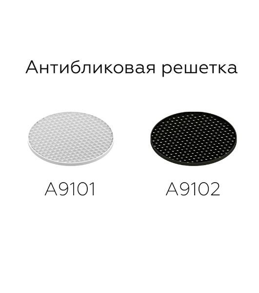 Антибликовая решётка для ламп A9101 WH белый D60*H2mm
