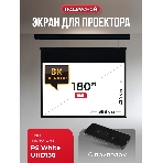 Экран для проектора S'OK Athena SGPSMS-398x224UHD-BK на тросах с электроприводом, ПВХ+, черный, фото8