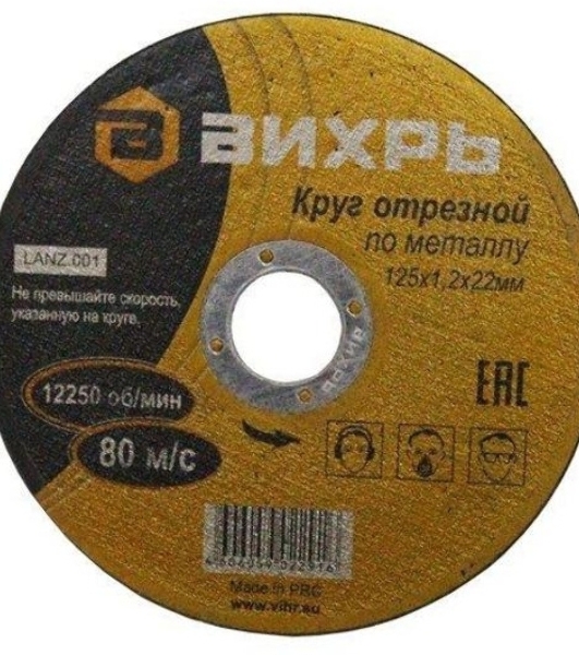 Круг отрезной по металлу Вихрь 125х1,2х22 мм