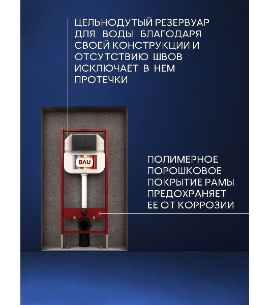 Рамная инсталляция BAU NEO 45 для подвесного унитаза и кнопка смыва BAU Stil, черная матовая
