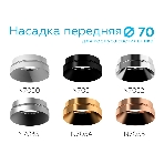 Насадка для корпуса светильника N7032 PSL серебро полированное D70*H27mm Out10mm MR16, фото11