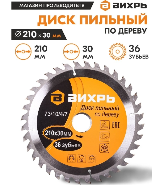 Диск пильный по дереву 210х30 мм,36 зубьев