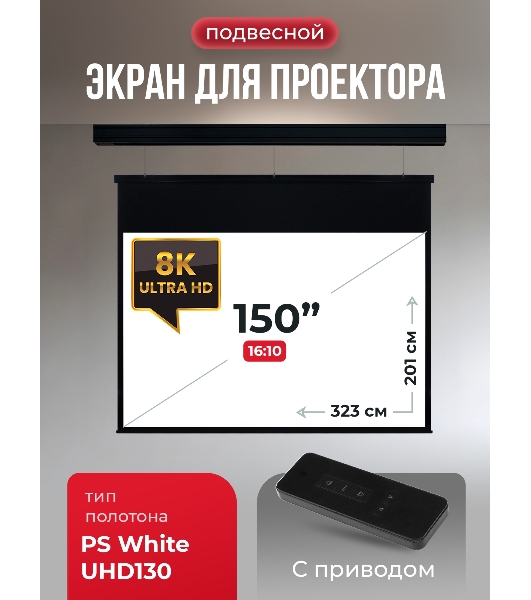 Экран для проектора S'OK Athena SGPSMS-323x201UHD-BK на тросах с электроприводом, ПВХ+, черный