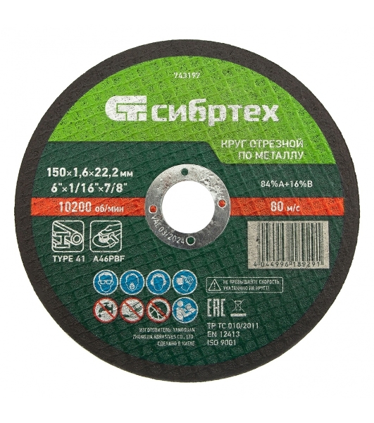Круг отрезной по металлу Сибртех, 150 х 1,6 х 22,2 мм, 84 A+16 B
