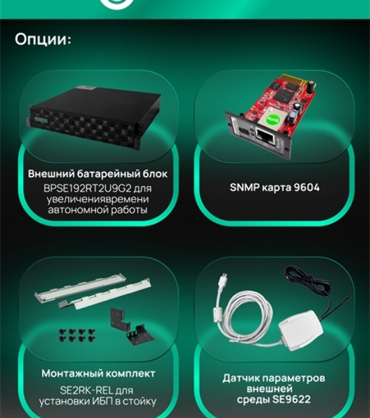 Источник бесперебойного питания Systeme Electric Smart-Save Online SRTSE 2 поколения 8000 ВА/Вт, 4U,5 C13+3 C19,USB,RS-232,RS485,COM,сухие контакт,прлл