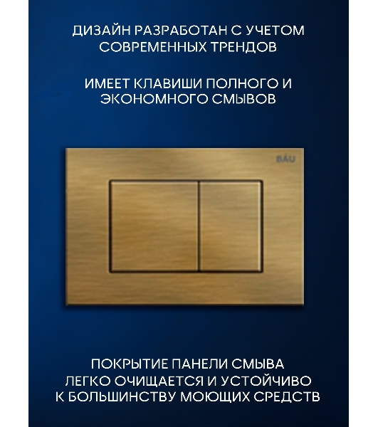 Инсталляция с унитазом комплект BAU NEO 6 в 1: унитаз подвесной безободковый торнадо Bau Hotel 53х36, быстросъемное сиденье микролифт, кнопка смыва BAU Stil, бронза