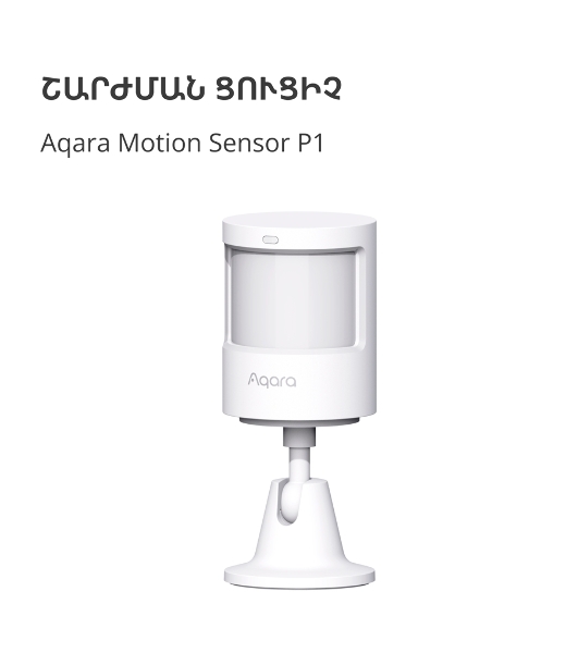 Датчик движения Aqara Motion Sensor P1