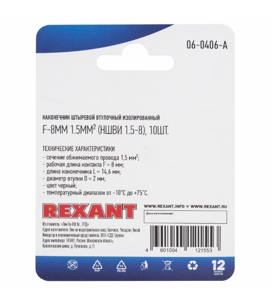 Наконечник штыревой втулочный Rexant изолированный, F-8 мм, 1.5 мм², НШВи 1.5-8/Е 1,5-8/E1508, черный, в упак. 10 шт.