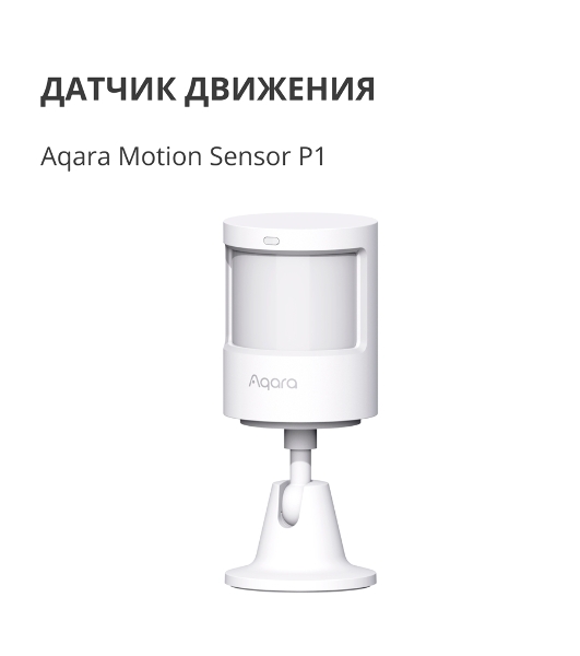 Датчик движения Aqara Motion Sensor P1