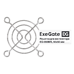 Решетка для вентилятора 50х50 ExeGate EG-050MR (50х50 мм, металлическая, круглая, никель)