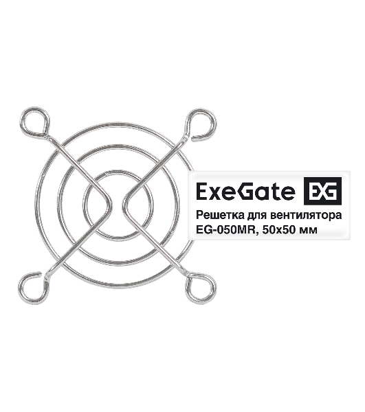 Решетка для вентилятора 50х50 ExeGate EG-050MR (50х50 мм, металлическая, круглая, никель)