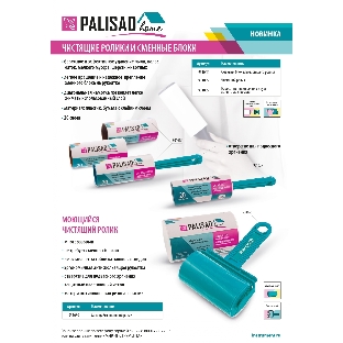Набор Palisad Home: чистящий ролик для одежды с двумя сменными блоками 20 слоев