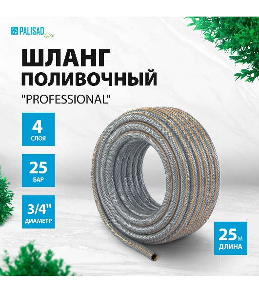 Шланг поливочный LUXE Palisad 4-слойн. армированный 'Professional', 3/4' 25 метров