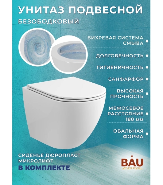 Комплект BAU 6 в 1: инсталляция BAU PRO, унитаз подвесной безободковый вихревой со скрытым сливом Bau Dream Hurricane3, сиденье дюропласт микролифт, клавиша BASIC хром