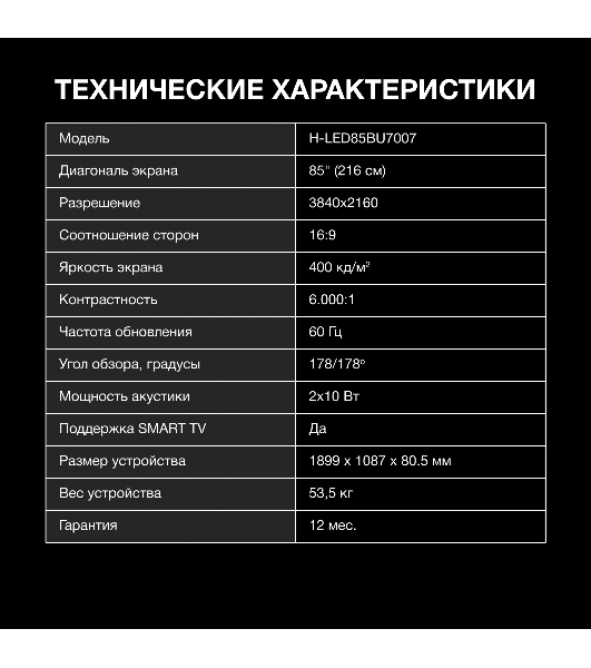 Телевизор Hyundai 85' H-LED85BU7007 черный LED UHD 60Hz Smart TV
