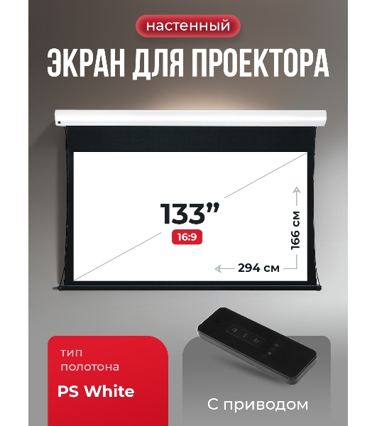 Экран для проектора S'OK Apollo SGPSMT-294x166PS бокового натяжения, ПВХ, белый корпус