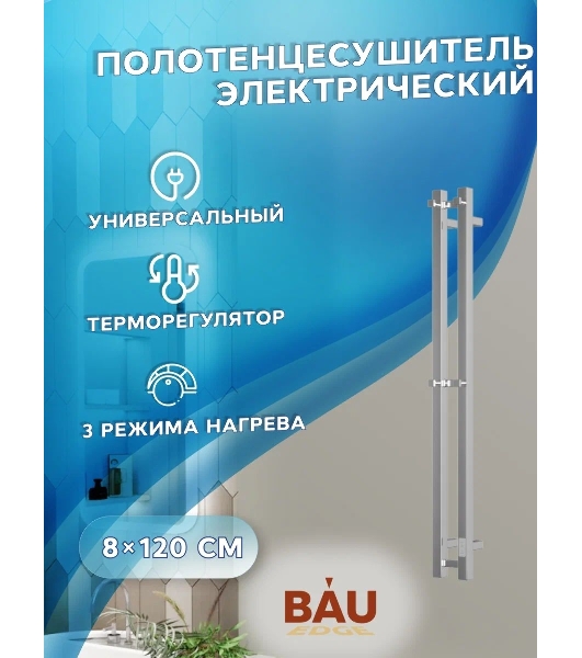 Полотенцесушитель дизайнерский электрический, профильный BAU Stella Square 10х120, 2 коллектора, 2 крючка, нерж. сталь полированная