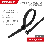 Хомут-стяжка кабельная нейлоновая Rexant 80 x2,5 мм, черная, упаковка 100 шт., фото7