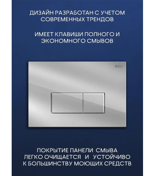 Комплект BAU 6 в 1: инсталляция BAU PRO, унитаз подвесной торнадо Bau Nimb Hurricane-3, сиденье дюропласт микролифт, клавиша BAU Hotel, хром