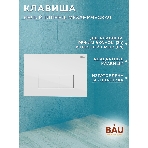 Инсталляция BAU PRO для подвесного унитаза, клавиша смыва BAU Hotel для инсталляции, белый глянец, фото 1