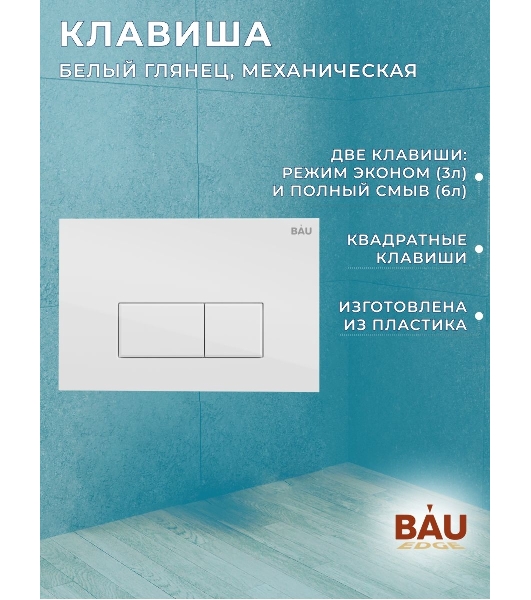Инсталляция BAU PRO для подвесного унитаза, клавиша смыва BAU Hotel для инсталляции, белый глянец
