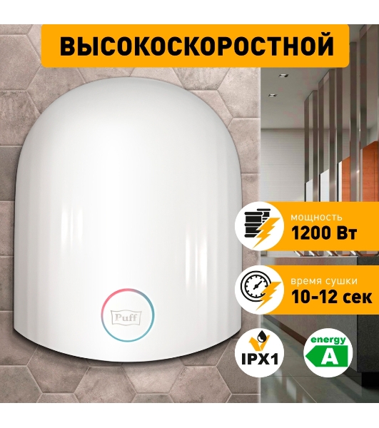 Сушилка для рук Puff 8909 1200Вт белый
