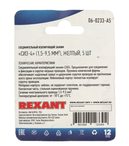 Соединительный изолирующий зажим Rexant СИЗ-4, ø 4,8 мм (1,5-9,5 мм²) желтый