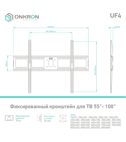 Кронштейн ONKRON UF4 55'-100' макс. 800x600, наклон 0º, поворот 0º, от стены 35мм, вес до 75кг, черный