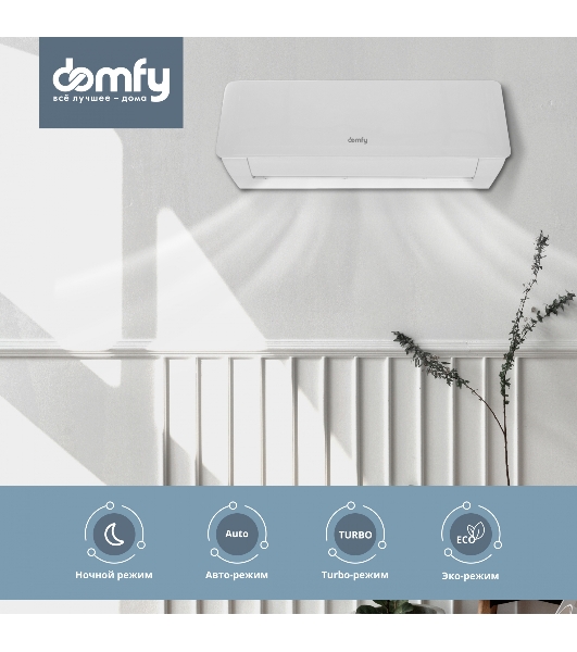 Сплит-система Domfy DCW-AC-07-1i белый