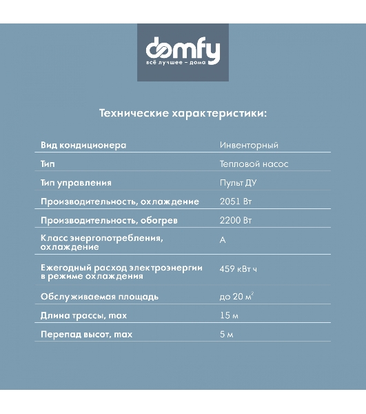 Сплит-система Domfy DCW-AC-07-1i белый