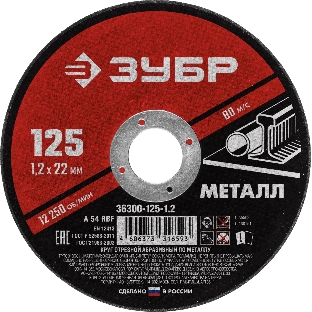 Круг отрезной абразивный по металлу, для УШМ, 125 x 1,2 мм, ЗУБР Мастер